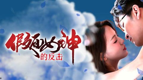 假面女神的反击,反击背后的真相与勇气