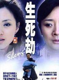 生死劫,命运轮回的生死较量